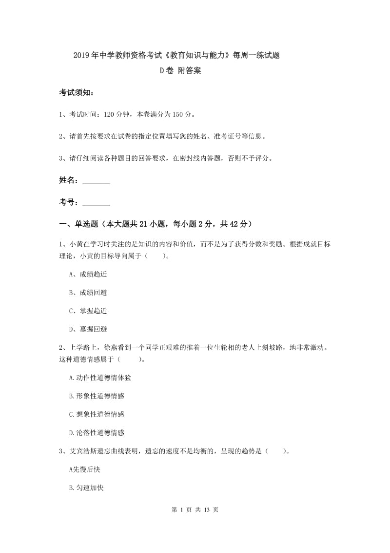 2019年中学教师资格考试《教育知识与能力》每周一练试题D卷 附答案.doc_第1页