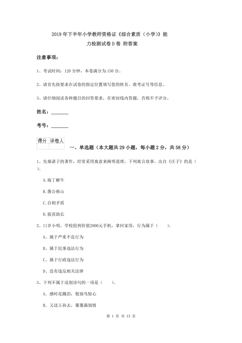 2019年下半年小学教师资格证《综合素质（小学）》能力检测试卷D卷 附答案.doc_第1页