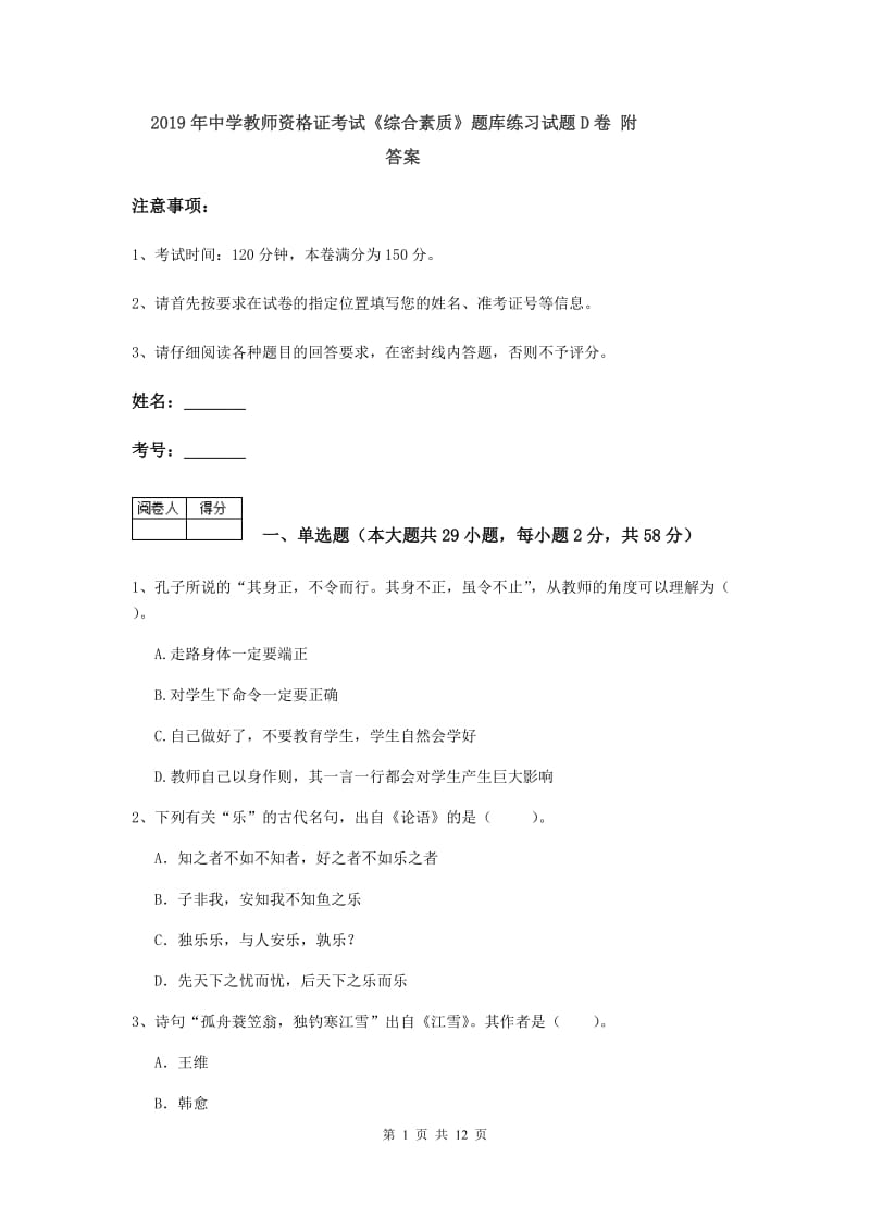 2019年中学教师资格证考试《综合素质》题库练习试题D卷 附答案.doc_第1页