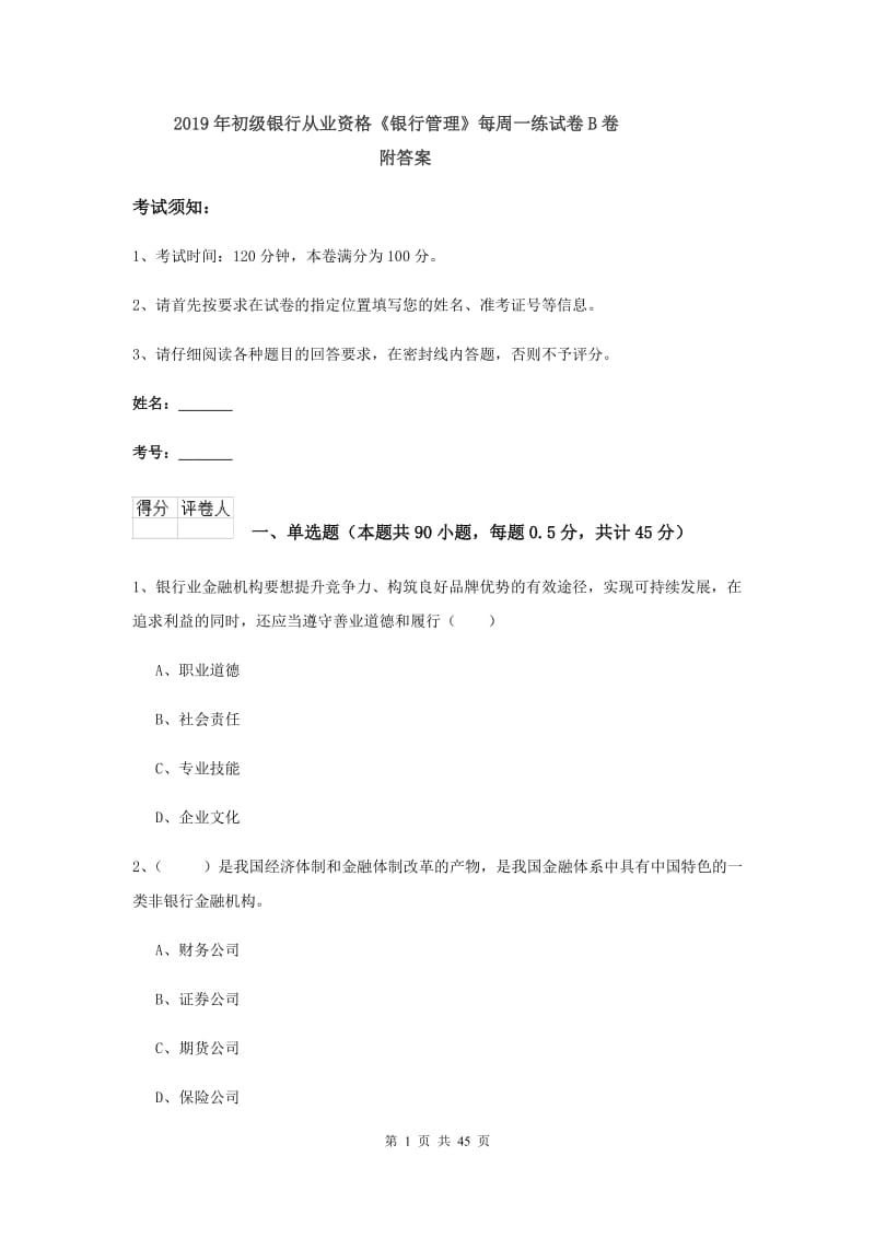 2019年初级银行从业资格《银行管理》每周一练试卷B卷 附答案.doc_第1页