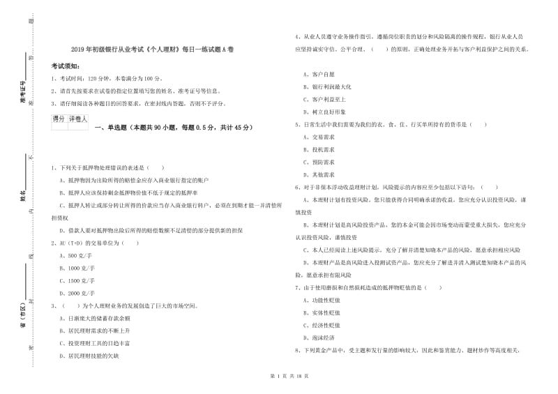 2019年初级银行从业考试《个人理财》每日一练试题A卷.doc_第1页