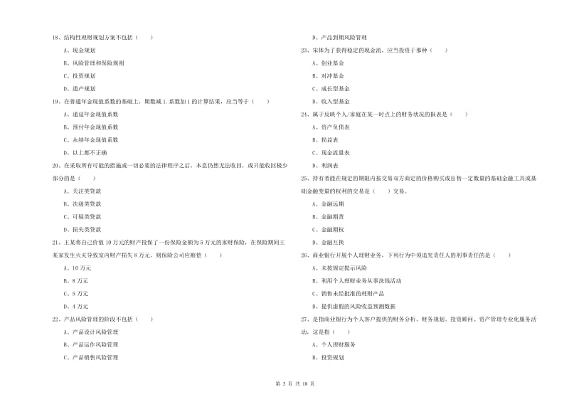 2019年初级银行从业考试《个人理财》每日一练试题A卷.doc_第3页