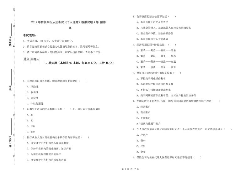 2019年初级银行从业考试《个人理财》模拟试题A卷 附答案.doc_第1页