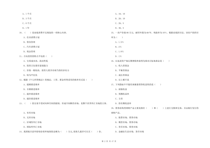 2019年初级银行从业考试《个人理财》模拟试题A卷 附答案.doc_第2页