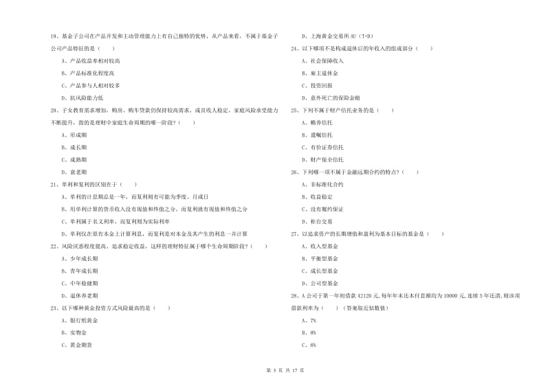 2019年初级银行从业考试《个人理财》模拟试题A卷 附答案.doc_第3页