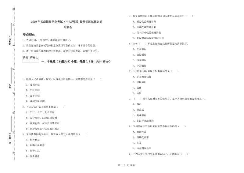 2019年初级银行从业考试《个人理财》提升训练试题D卷 附解析.doc_第1页