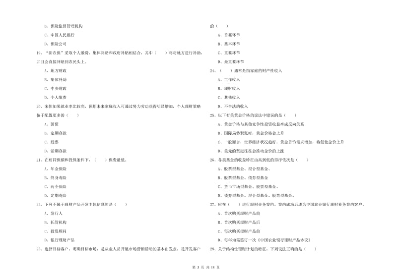 2019年初级银行从业考试《个人理财》提升训练试题D卷 附解析.doc_第3页