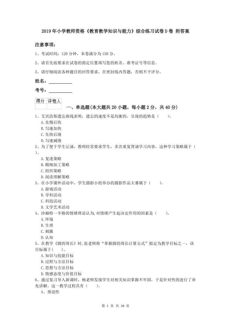 2019年小学教师资格《教育教学知识与能力》综合练习试卷D卷 附答案.doc_第1页