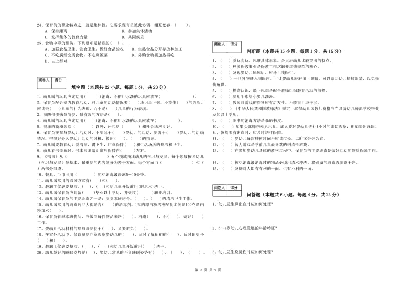 2019年五级保育员(初级工)能力检测试卷B卷 含答案.doc_第2页