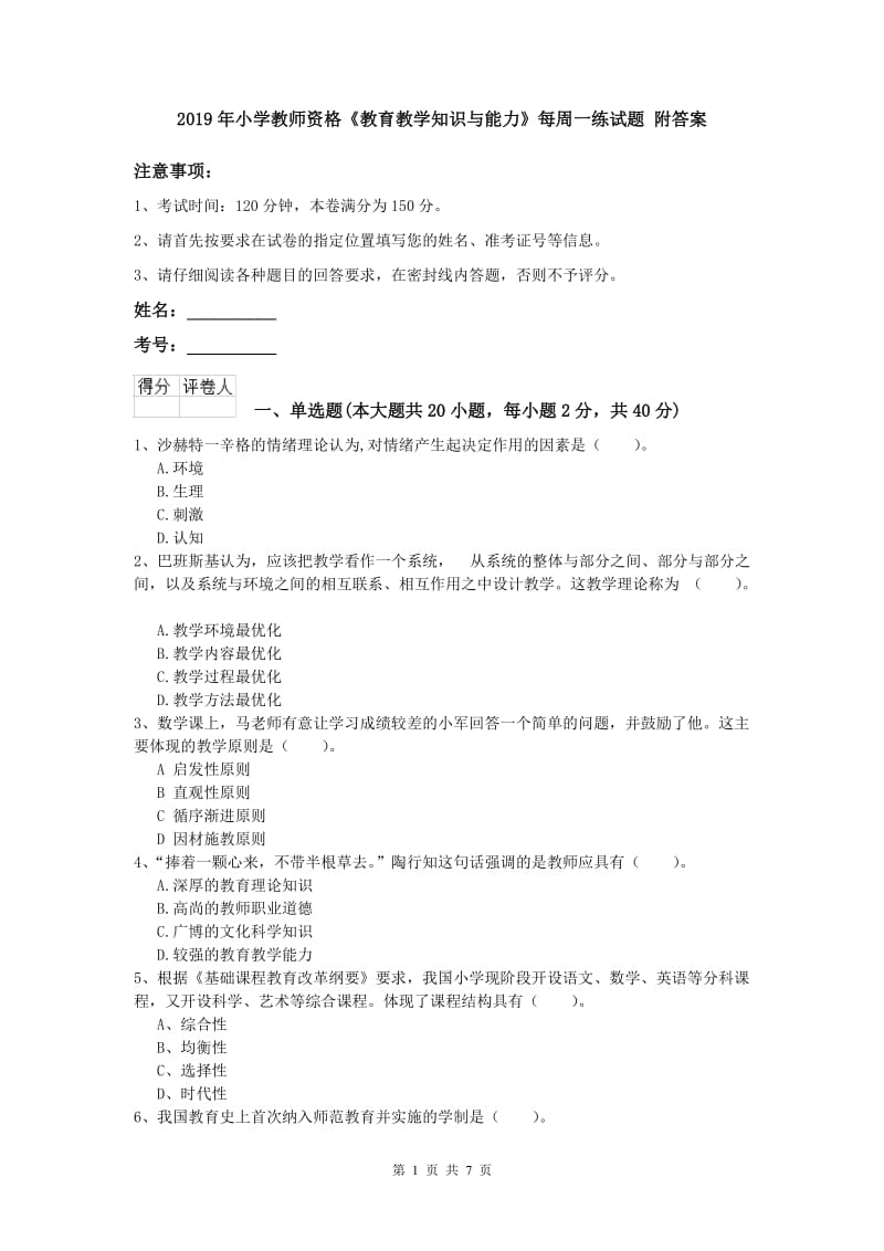 2019年小学教师资格《教育教学知识与能力》每周一练试题 附答案.doc_第1页