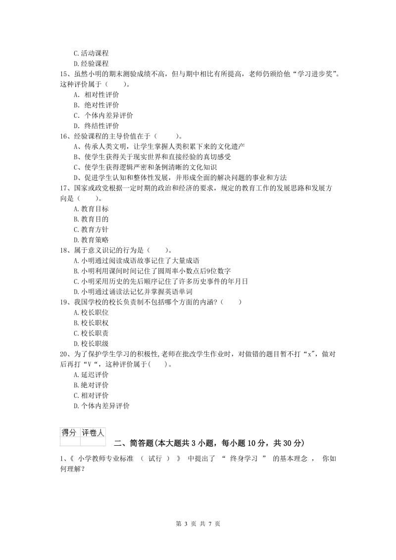 2019年小学教师资格《教育教学知识与能力》每周一练试题 附答案.doc_第3页