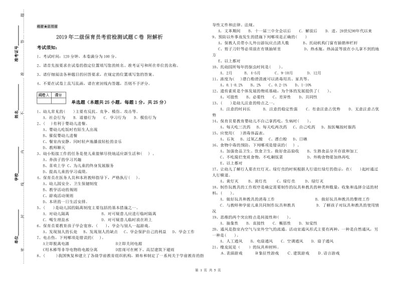 2019年二级保育员考前检测试题C卷 附解析.doc_第1页