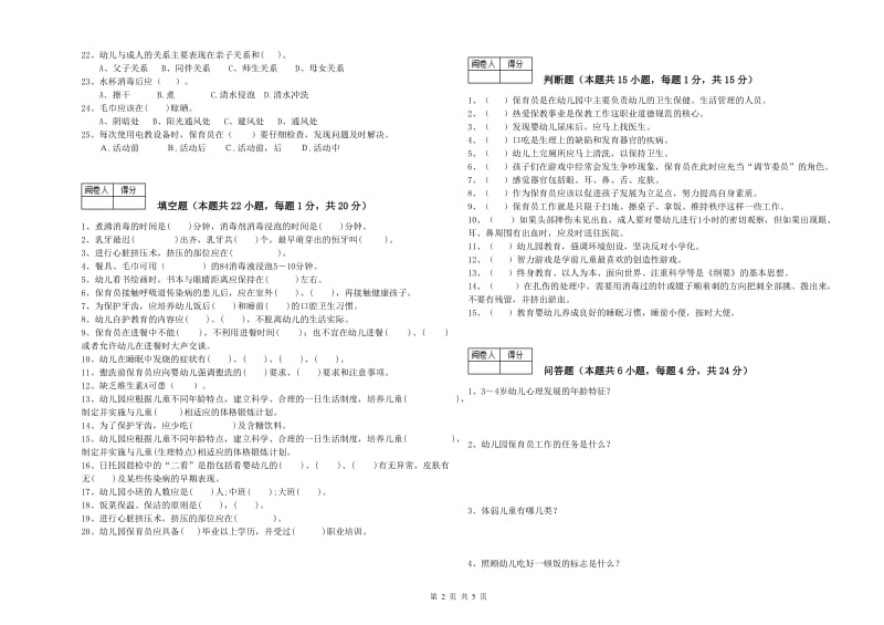 2019年二级保育员考前检测试题C卷 附解析.doc_第2页