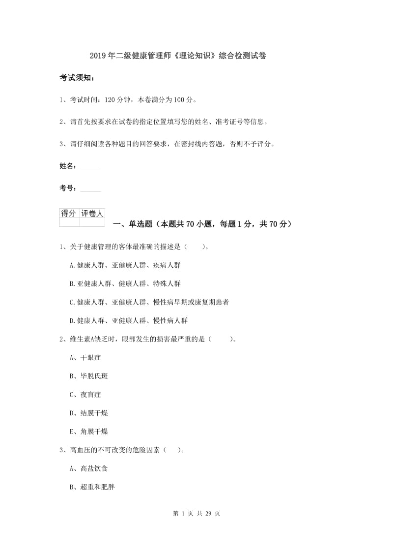 2019年二级健康管理师《理论知识》综合检测试卷.doc_第1页