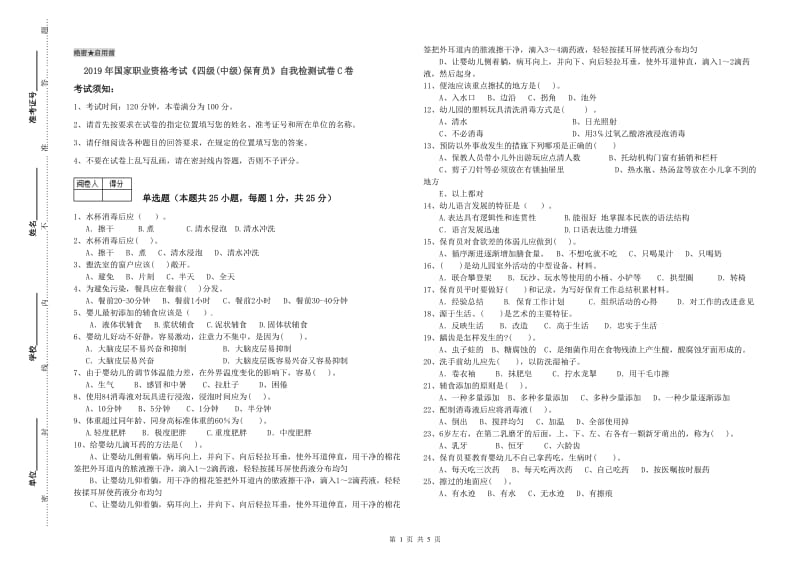 2019年国家职业资格考试《四级(中级)保育员》自我检测试卷C卷.doc_第1页