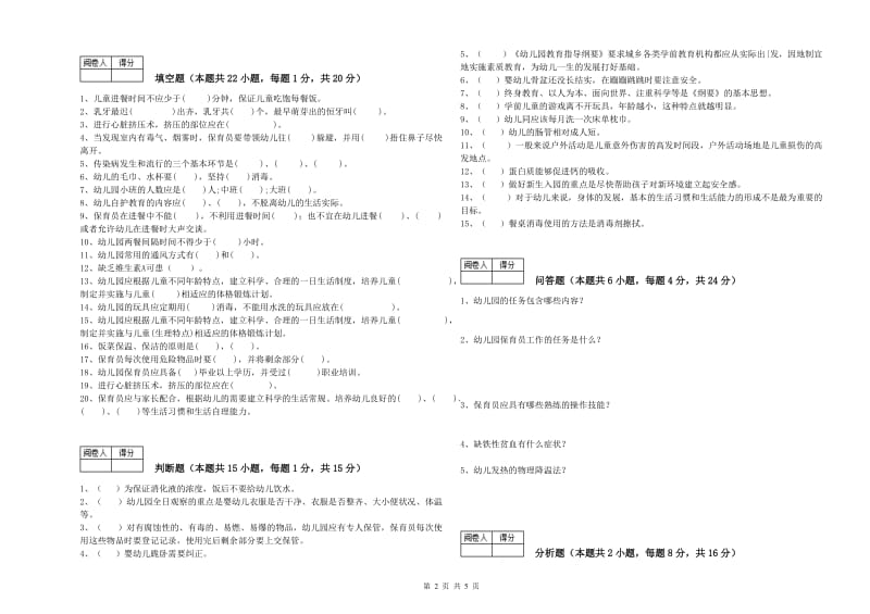 2019年国家职业资格考试《四级(中级)保育员》自我检测试卷C卷.doc_第2页