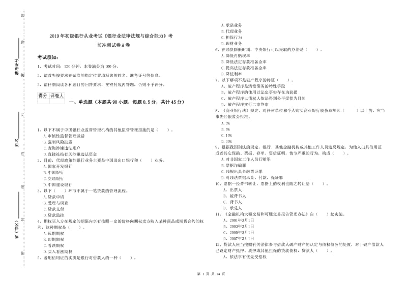 2019年初级银行从业考试《银行业法律法规与综合能力》考前冲刺试卷A卷.doc_第1页