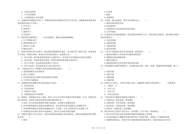 2019年初级银行从业考试《银行业法律法规与综合能力》考前冲刺试卷A卷.doc_第2页