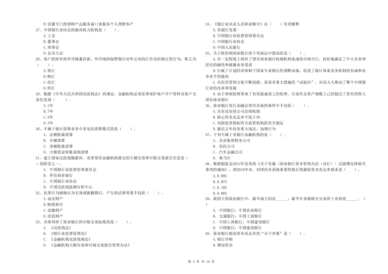 2019年初级银行从业考试《银行业法律法规与综合能力》考前冲刺试卷A卷.doc_第3页