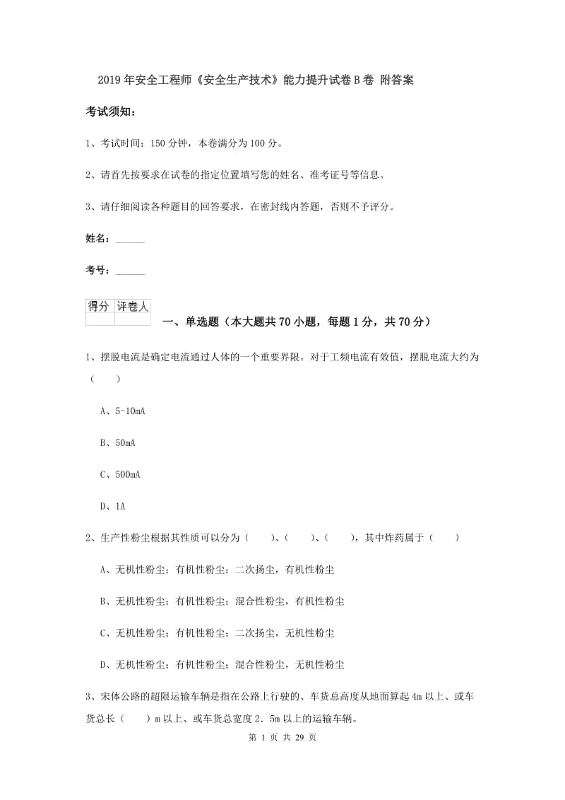 2019年安全工程师《安全生产技术》能力提升试卷B卷 附答案.doc_第1页