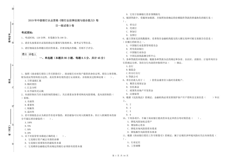 2019年中级银行从业资格《银行业法律法规与综合能力》每日一练试卷D卷.doc_第1页