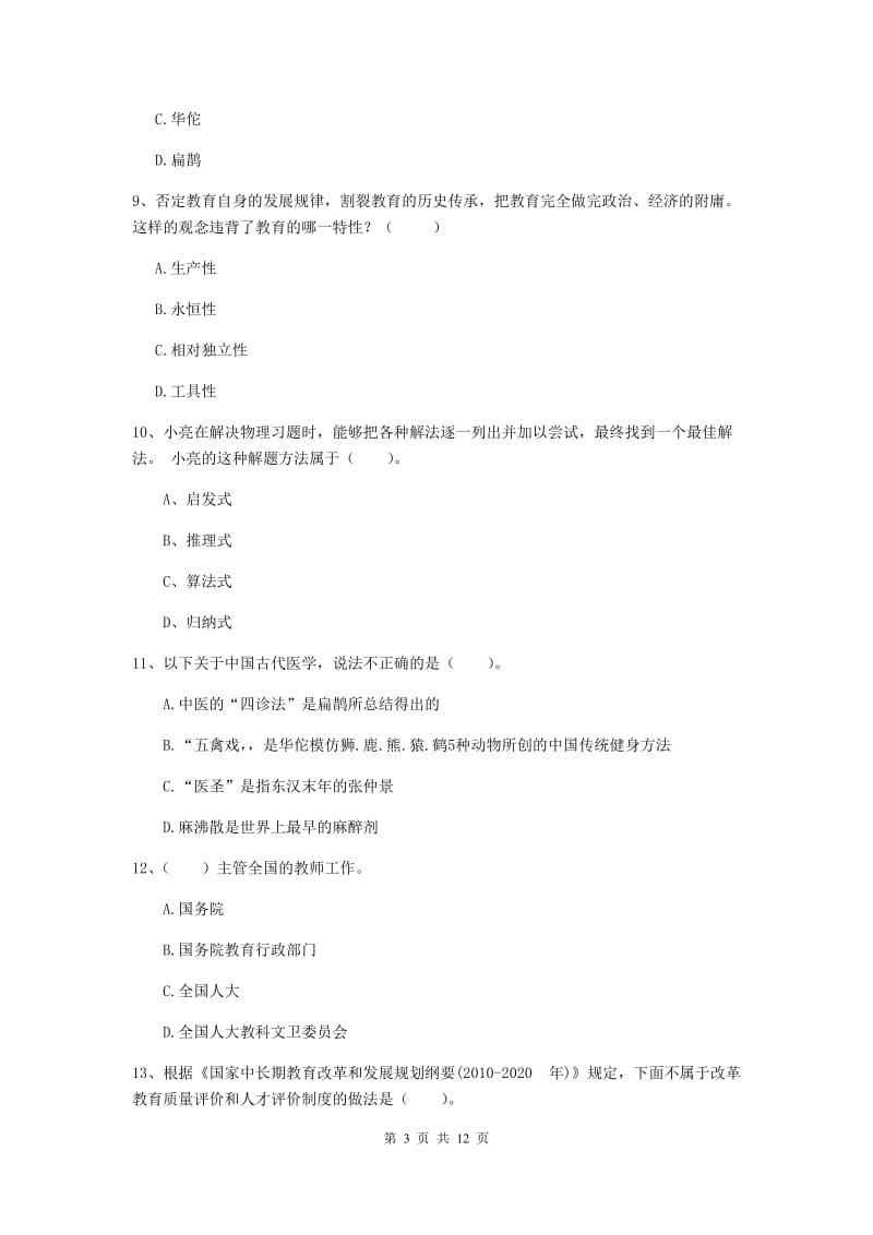 2019年中学教师资格考试《综合素质》真题模拟试卷B卷 附答案.doc_第3页