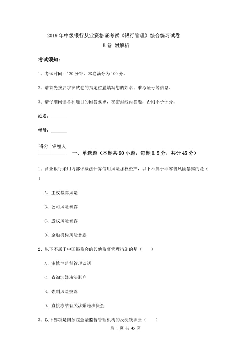 2019年中级银行从业资格证考试《银行管理》综合练习试卷B卷 附解析.doc_第1页