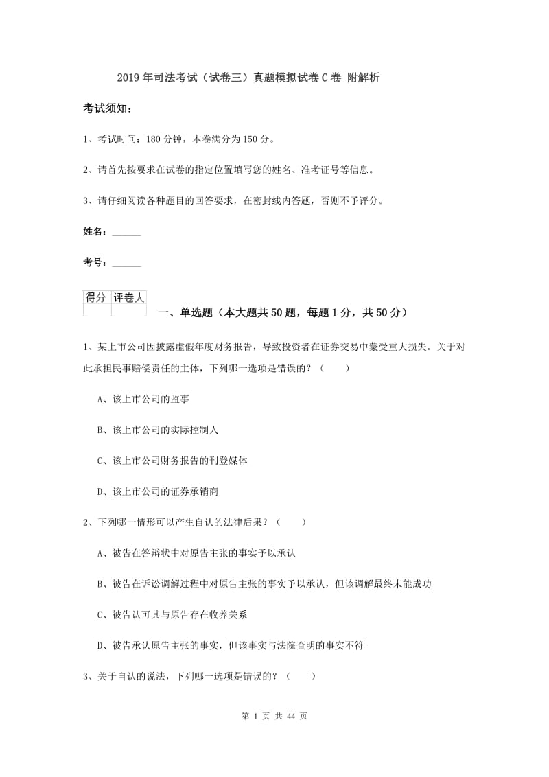 2019年司法考试（试卷三）真题模拟试卷C卷 附解析.doc_第1页