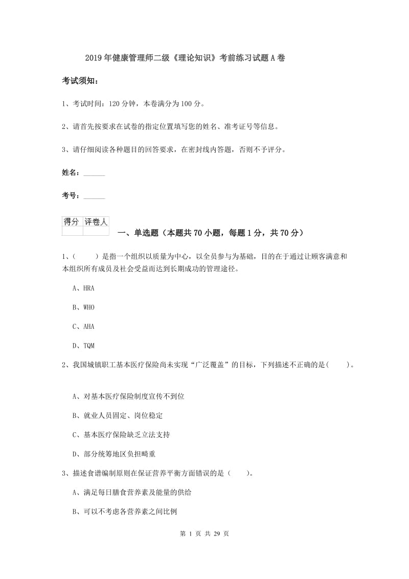 2019年健康管理师二级《理论知识》考前练习试题A卷.doc_第1页