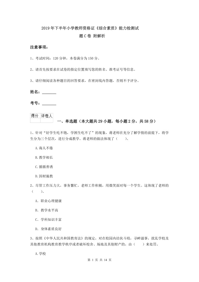 2019年下半年小学教师资格证《综合素质》能力检测试题C卷 附解析.doc_第1页