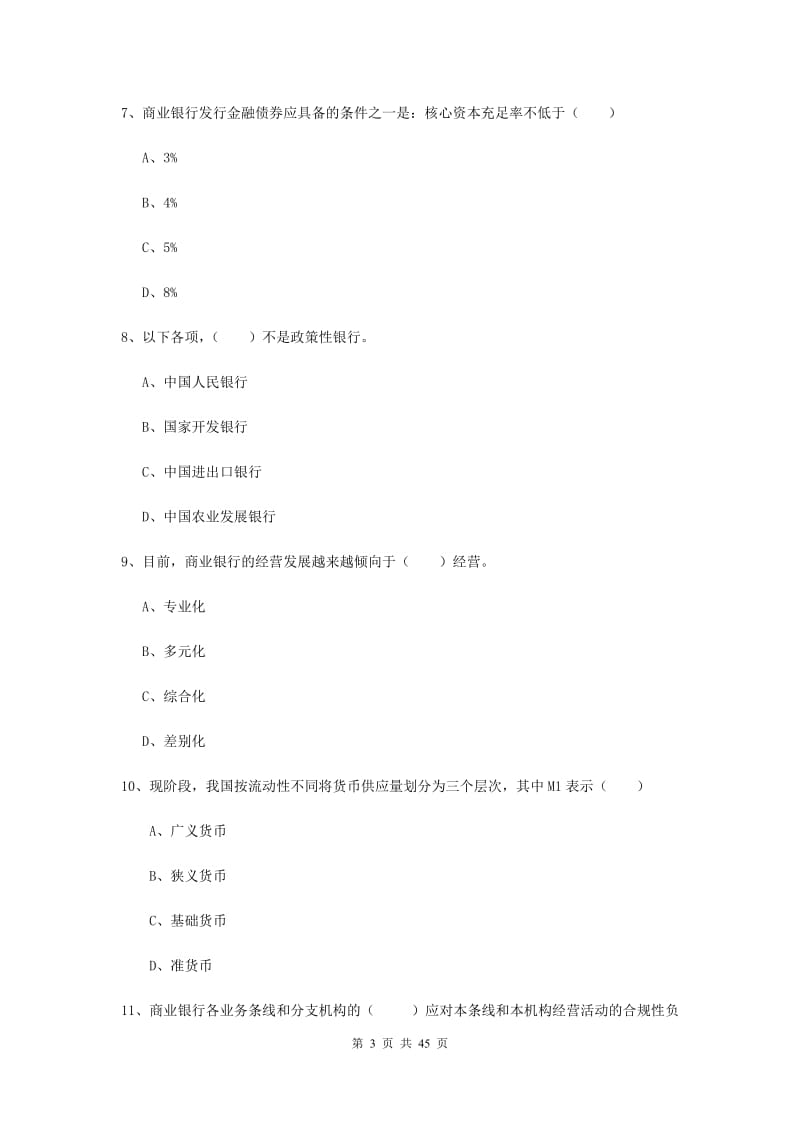 2019年中级银行从业资格证考试《银行管理》过关练习试题B卷.doc_第3页