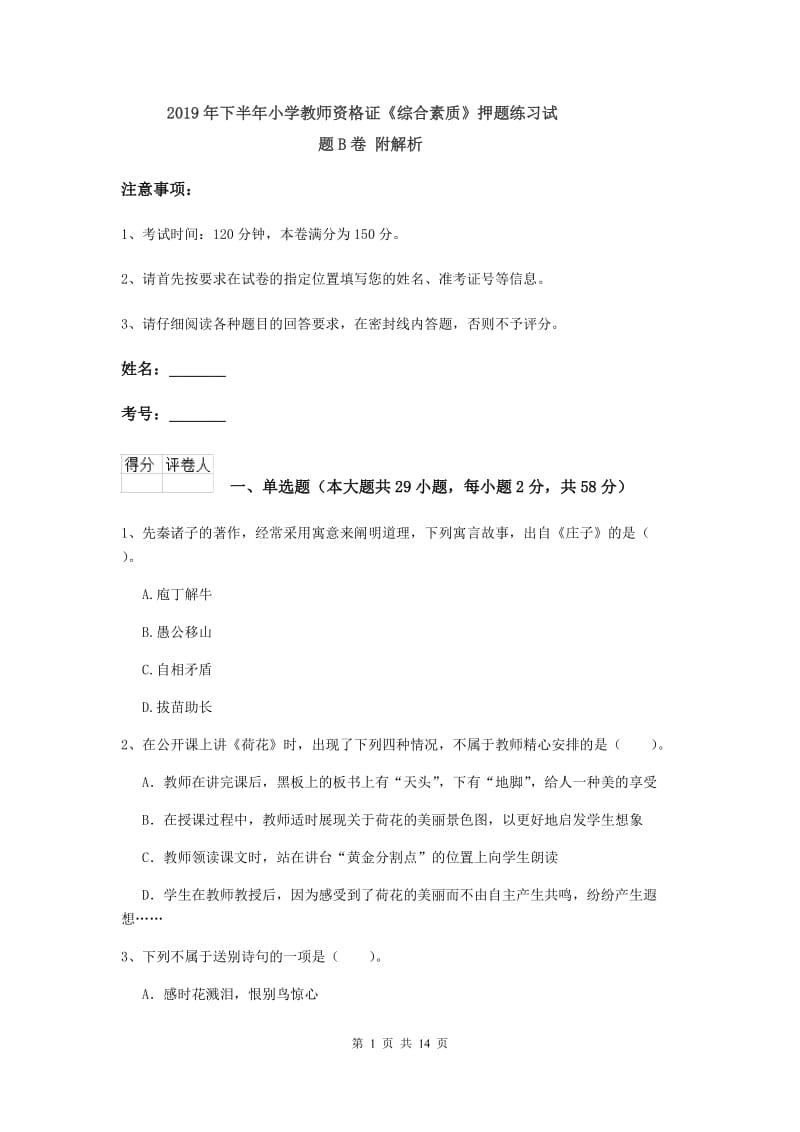 2019年下半年小学教师资格证《综合素质》押题练习试题B卷 附解析.doc_第1页