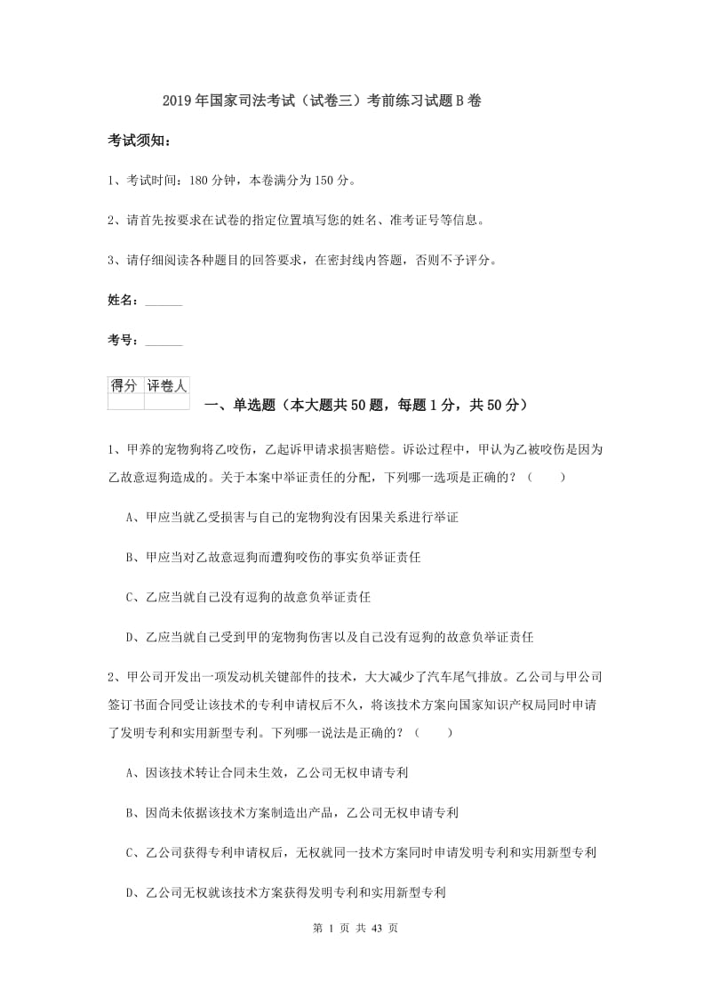 2019年国家司法考试（试卷三）考前练习试题B卷.doc_第1页