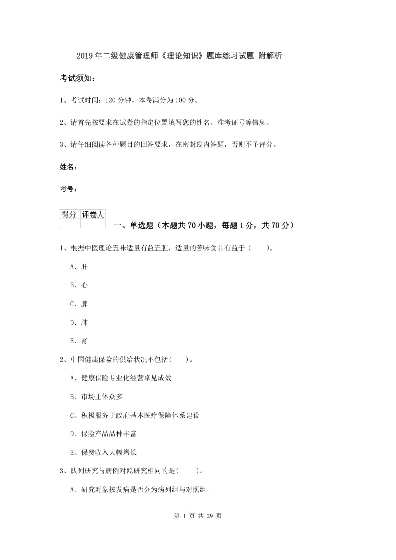 2019年二级健康管理师《理论知识》题库练习试题 附解析.doc_第1页