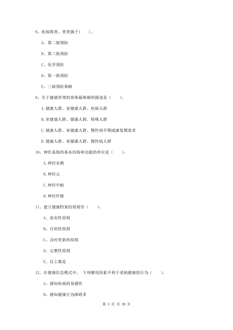 2019年二级健康管理师《理论知识》题库练习试题 附解析.doc_第3页