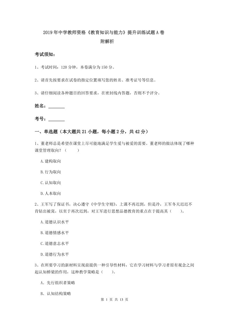 2019年中学教师资格《教育知识与能力》提升训练试题A卷 附解析.doc_第1页