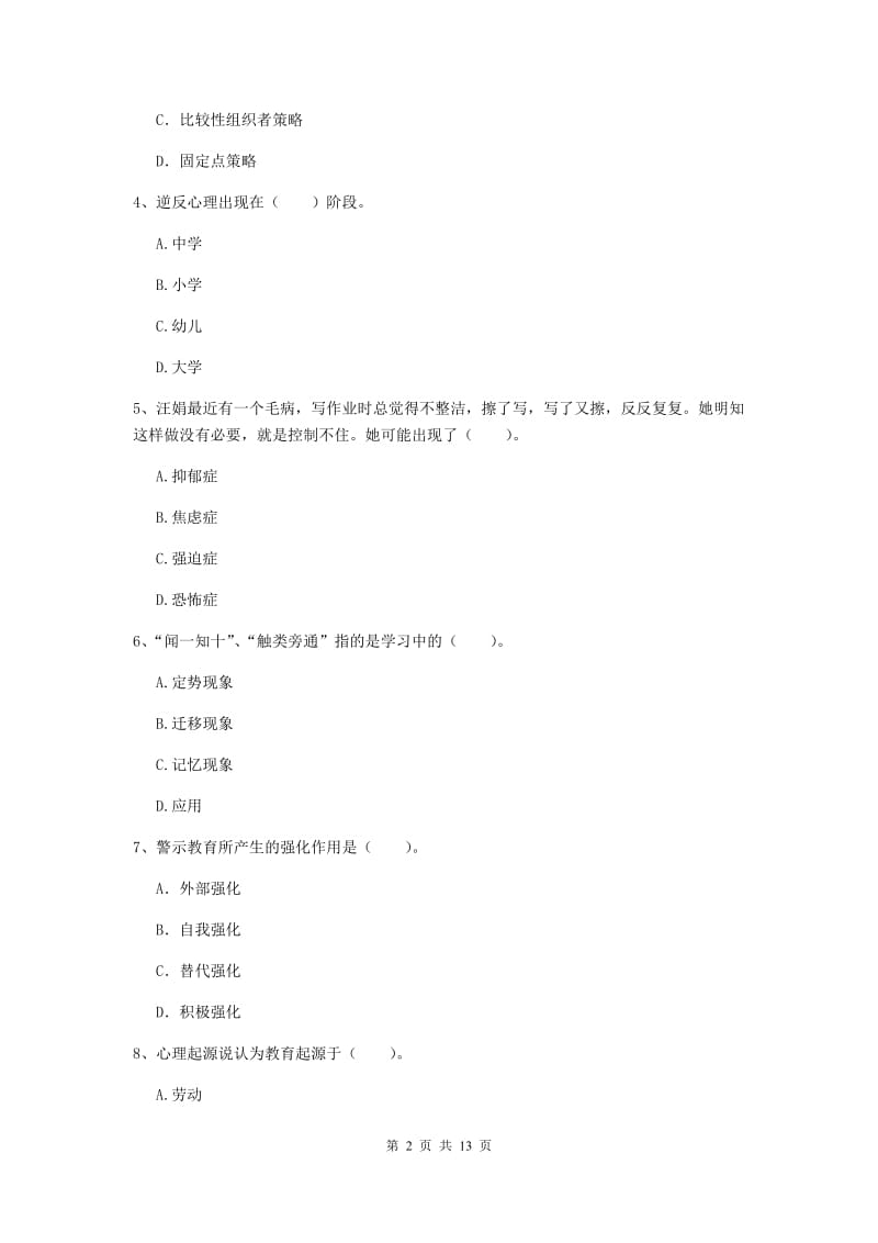 2019年中学教师资格《教育知识与能力》提升训练试题A卷 附解析.doc_第2页