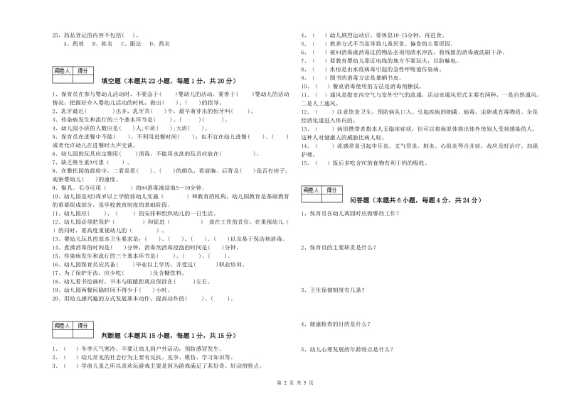 2019年五级保育员(初级工)考前检测试卷B卷 含答案.doc_第2页