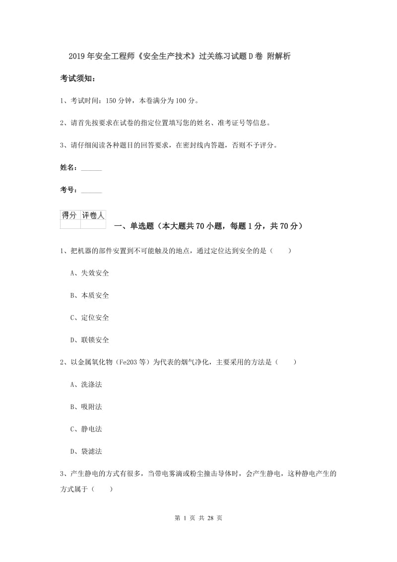 2019年安全工程师《安全生产技术》过关练习试题D卷 附解析.doc_第1页