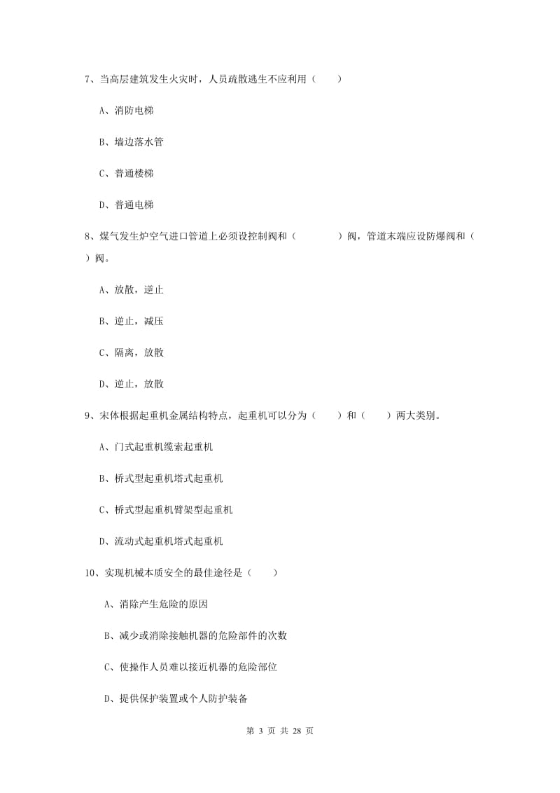 2019年安全工程师《安全生产技术》过关练习试题D卷 附解析.doc_第3页