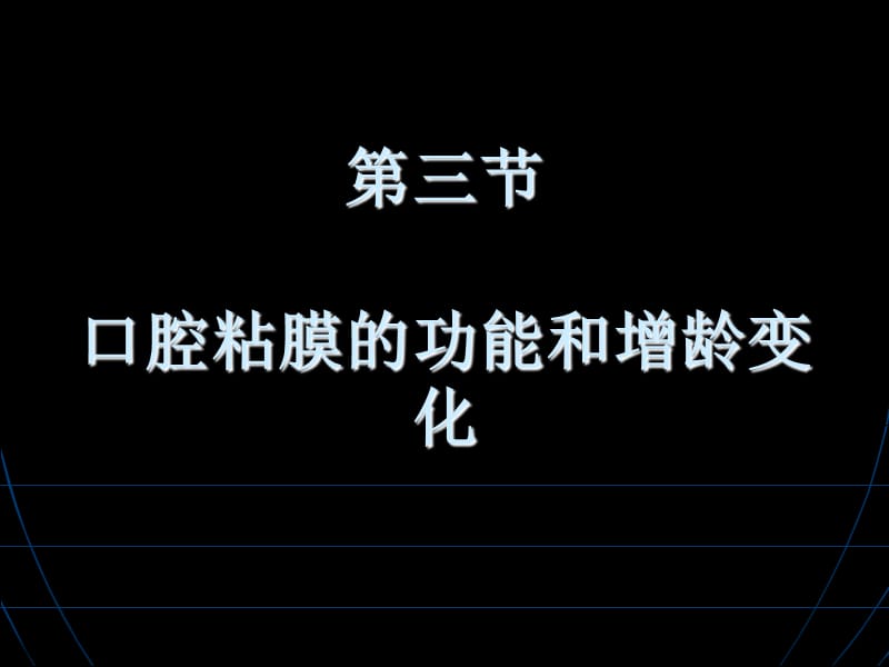 口腔粘膜的功能和增齡變化.ppt_第1頁