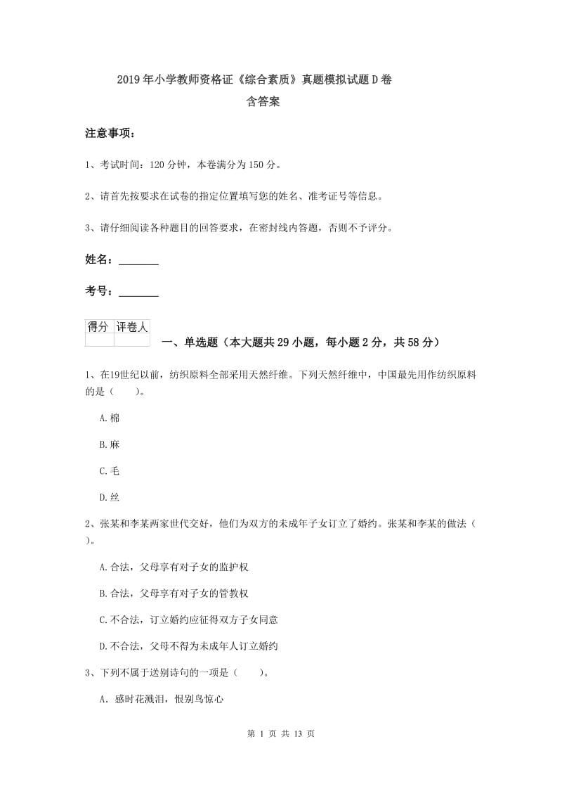 2019年小学教师资格证《综合素质》真题模拟试题D卷 含答案.doc_第1页