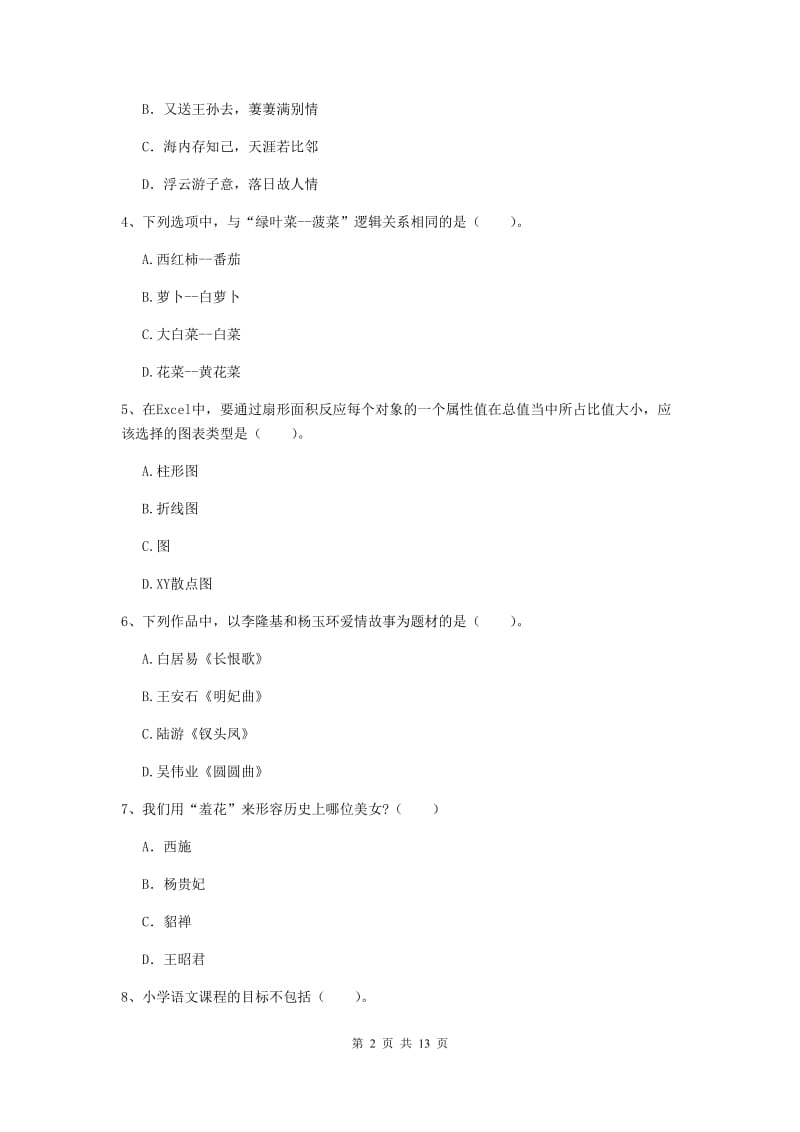 2019年小学教师资格证《综合素质》真题模拟试题D卷 含答案.doc_第2页