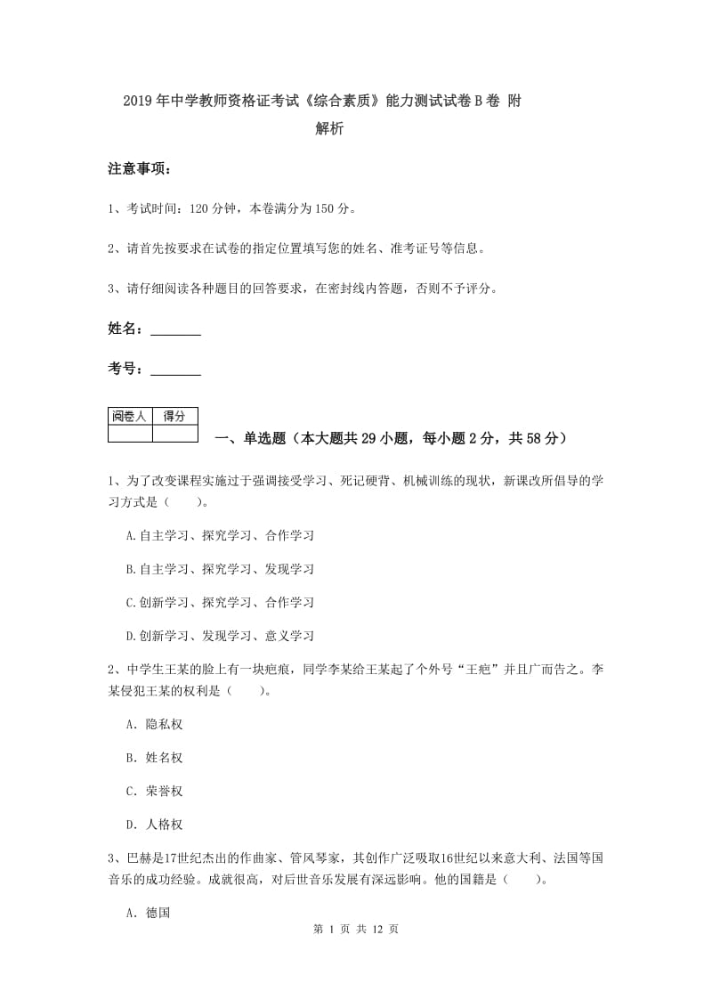 2019年中学教师资格证考试《综合素质》能力测试试卷B卷 附解析.doc_第1页