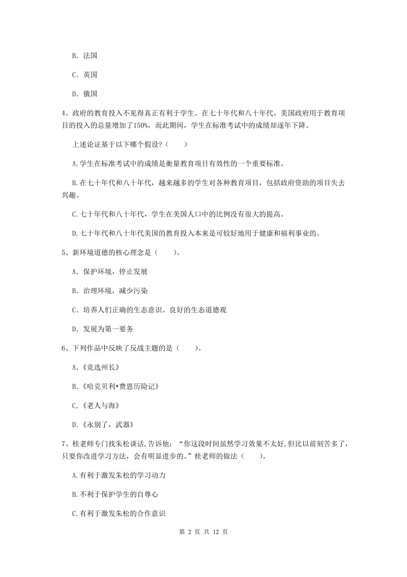 2019年中学教师资格证考试《综合素质》能力测试试卷B卷 附解析.doc_第2页