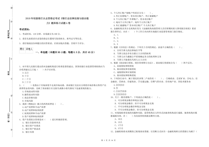 2019年初级银行从业资格证考试《银行业法律法规与综合能力》题库练习试题A卷.doc_第1页