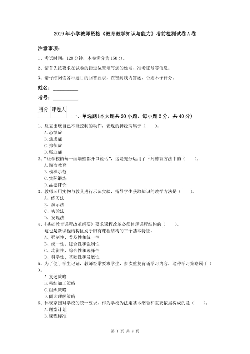 2019年小学教师资格《教育教学知识与能力》考前检测试卷A卷.doc_第1页