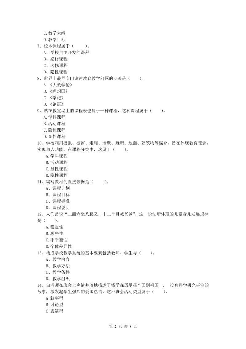 2019年小学教师资格《教育教学知识与能力》考前检测试卷A卷.doc_第2页