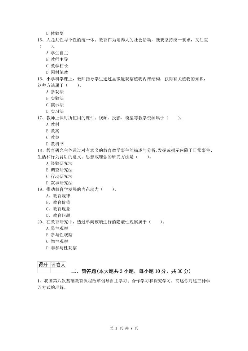 2019年小学教师资格《教育教学知识与能力》考前检测试卷A卷.doc_第3页