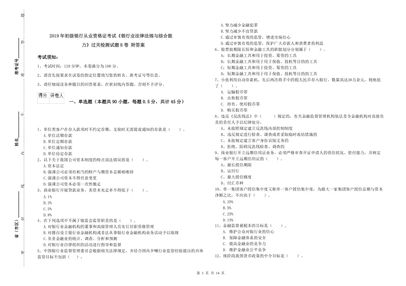 2019年初级银行从业资格证考试《银行业法律法规与综合能力》过关检测试题B卷 附答案.doc_第1页